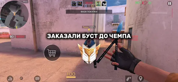 Буст до чемпиона, спасибо за доверие аккаунта ❤️ #стендофф2 #standoff2 #on #буст #бустзваниястандофф2 