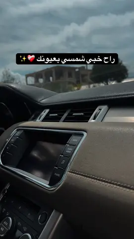 #راح_خبي_شمسي_بعيونك #سعد_رمضان #خلص_الوقت #بعلبك #لبنان🇱🇧 