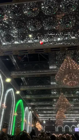 #ابو_الفضل_العباس_ع_ #كربلاء_مدينة_العشق_والعاشقين #كربلاء_المقدسة #كربلاء_المقدسه_بين_الحرمين #اكسبلور 