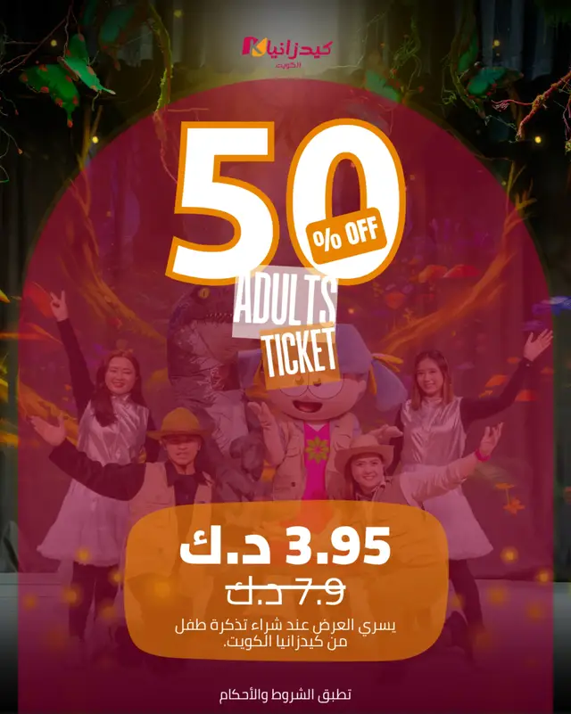 🎉 خصم 50% على تذاكر الكبار! اصطحب أطفالك واستمتع بنصف السعر على تذاكر الكبار عند شراء تذكرة طفل في نفس الزيارة 🎟️ 📍 متوفر فقط في شباك التذاكر بكيدزانيا الكويت ⏰ العرض ساري حتى 30 أبريل 2026 تطبق الشروط والأحكام 🎉 50% OFF Adult Tickets!    Bring the kids and enjoy half‑price adult tickets when a kid ticket is purchased on the same visit 🎟️    📍 Available only at the KidZania Kuwait ticket counter    ⏰ Valid until 30 April 2026      *T&Cs apply*
