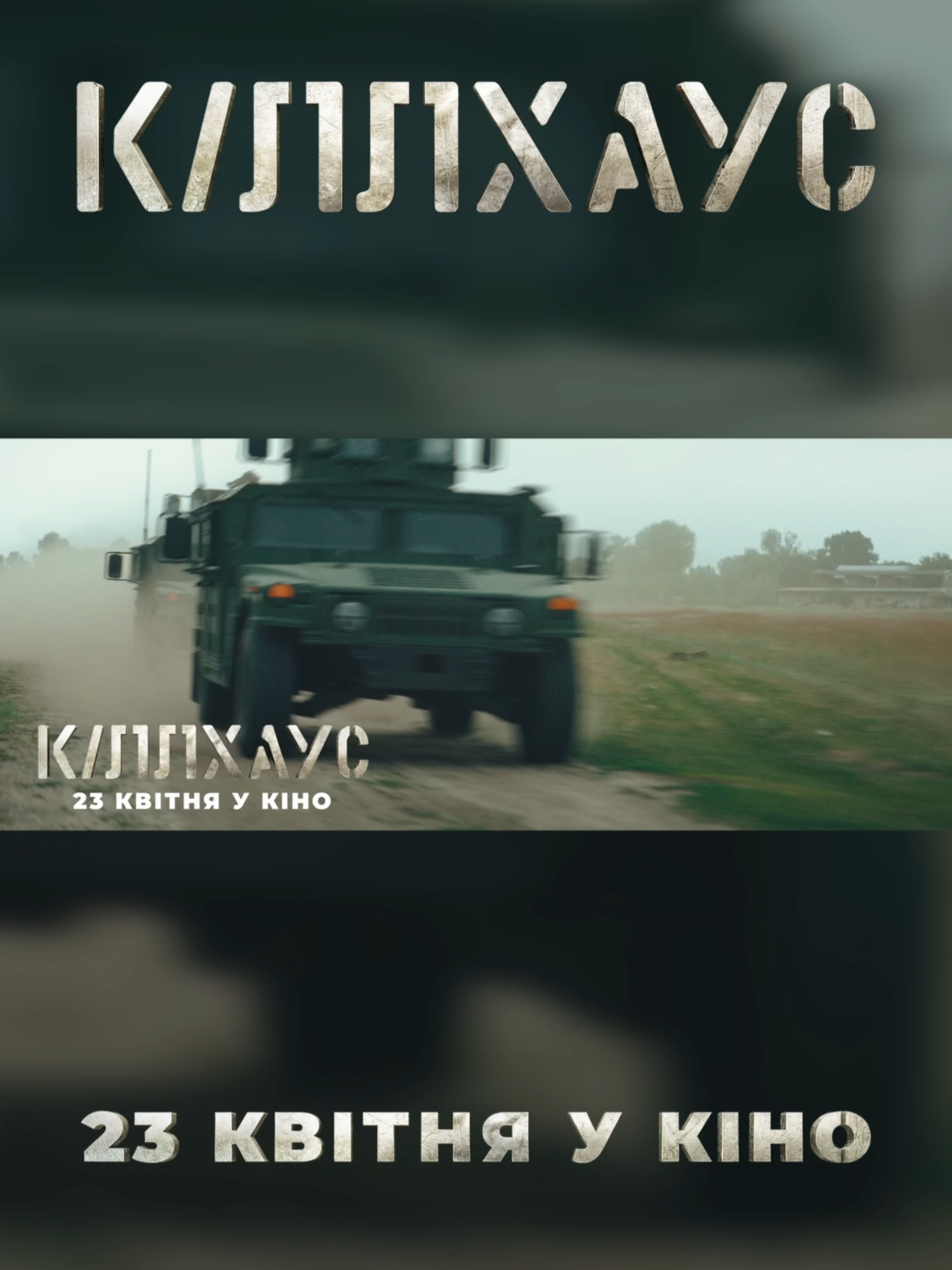 Український Голлівуд — це не про вигадані світи, а про нашу реальність у форматі блокбастера. Масштаб світового кіно, в центрі якого — справжня історія, справжні військові та справжня ціна свободи. Це рівень, на який ми чекали. Своє, що вражає світ. Дізнайся з 23 квітня в кіно. КІЛЛХАУС. Квитки вже у продажу. Ukrainian Hollywood isn’t about fictional worlds — it’s our reality told in a blockbuster format. The scale of global cinema, centered on a real story, real soldiers, and the real price of freedom. This is the level we’ve been waiting for. Something truly ours that impresses the world. Discover it in cinemas from April 23. KILLHOUSE. Tickets are already on sale.