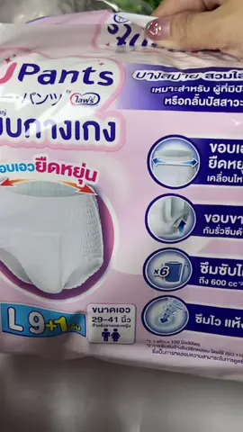 ชอบมากอ่ะผ้าอ้อมผู้ใหญ่แบบกางเกงของยูแพนส์ จากไลฟ์รี่ ##upants##ยูแพนส์byไลฟ์รี่##ผ้าอ้อทผู้ใหญ่แบบกางเกง