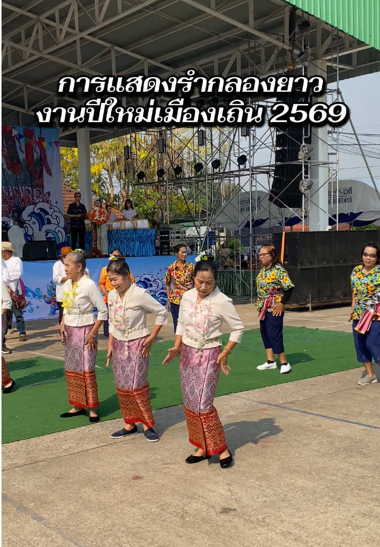 🌼12 เมษายน 2569 💚 การแสดงรำกลองยาว ภายในงาน #ปีใหม่เมืองเถิน 2569 จัดโดย #เทศบาลเมืองล้อมแรด #วันผู้สูงอายุแห่งชาติ #ลําปาง #สงกรานต์ 