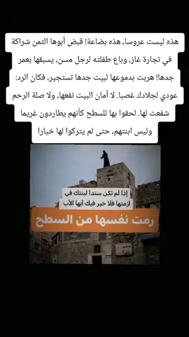#عاجـــــــــــــــــــــــل_هذه ليست عروسا، هذه بضاعة! قبض أبوها الثمن شراكة في تجارة غاز، وباع طفلته لرجل مسن، يسبقها بعمر جدها! هربت بدموعها لبيت جدها تستجير، فكان الرد: عودي لجلادك غصبا. لا أمان البيت نفعها، ولا صلة الرحم شفعت لها. لحقوا بها للسطح كأنهم يطاردون غريما وليس ابنتهم، حتى لم يتركوا لها خيارا