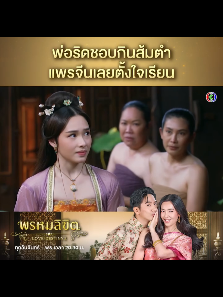 #บุพเพสันนิวาส #พรหมลิขิต #เบลล่าราณี #โป๊ปธนวรรธน์ 