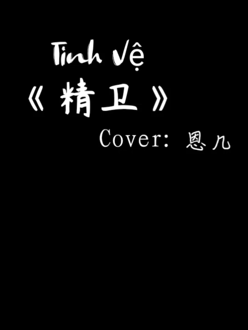 @EmChinnie 🫐🐱  精卫 Tinh Vệ ~ Cover 恩几 #Douyin #xuhuongtiktok #kingkongbuon 