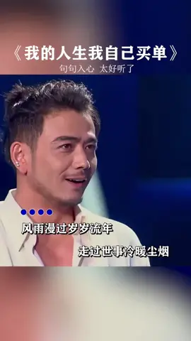 歌曲《我的人生我自己买单》我的人生我自己买单，悲喜起落都与我相关…#歌曲我的人生我自己买单 #我的人生我自己买单 #太好听了一定要分享 #Chinesesongs #sadchinesesongs 