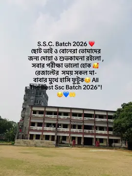 S.S.C. Batch 2026 ❤️ ছোট ভাই ও বোনেরা তোমাদের জন্য দোয়া ও শুভকামনা রইলো , সবার পরীক্ষা ভালো হোক 🥰 রেজাল্টের  সময় সকল মা- বাবার মুখে হাসি ফুটুক☺️ All The Best Ssc Batch 2026