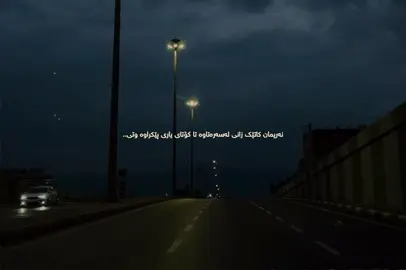 تۆ ناتوانی یاریم پێبکەی منیش گۆڕاوم..#actives? #slemani #foryoupage #narimanbaban #fyp 