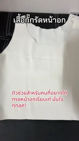 👚 ดีไซน์ไร้รอยต่อ เนียนกริบ ใส่กับเสื้อรัดรูปก็ไม่เห็นขอบ 💃 กระชับทรง เก็บหน้าอกสวย ใส่แล้วดูเป็นทรง มั่นใจขึ้นทันที 💨 ผ้านุ่ม ยืดหยุ่น ใส่สบาย ไม่อึดอัด ใส่ได้ทั้งวัน 🌈 ใส่ได้ทุกลุค ทุกวัน ใส่นอน ใส่อยู่บ้าน หรือใส่ออกข้างนอกก็ได้ 🧵 น้ำหนักเบา ระบายอากาศดี ไม่ร้อน ไม่อับ เหมาะกับอากาศเมืองไทย 👉 เนียน + สบาย + เก็บทรง = ตัวเดียวจบ ##เสื้อกั๊กผู้หญิง##เสื้อไร้รอยต่อ##บราสวมสบาย##ใส่สบาย#ของมันต้องมี @ร้านอินดี้มีทุกอย่าง  @ร้านอินดี้มีทุกอย่าง  @ร้านอินดี้มีทุกอย่าง 
