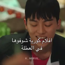 افلام كورية انصحكم تشوفها في العطلة #kdrama #كيدراما #كيدراما_كورية #كيدراما_كوريه #kdramas 