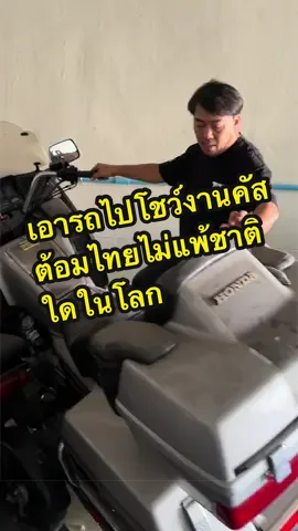 TDE เตรียมบุกงานคัสต้อมที่ใหญ่ที่สุดในประเทศไทย Bangkok Hot Rod Custom Show  🚩Bangkok Hot Rod Custom Show 2026 งานแสดงโชว์รถคัสต้อมที่ใหญ่ที่สุดในไทย ที่รวบรวมกองทัพรถแต่งมาประกวดกันมากที่สุด และเป็นงานเดียวที่ตัดสินโดยกรรมการทรงคุณวุฒิระดับโลก 📍 May 16- 17,2026 (SAT- SUN)  / Impact Exhibition Center Hall 11-12  /  Doors Open: 12:00 pm. #Bangkokhotrod2026 #คัสต้อมไทยไม่แพ้ชาติใดในโลก #BKKtheSiXnature #thailanddiecastexpo2026 @Bangkokhotrod 