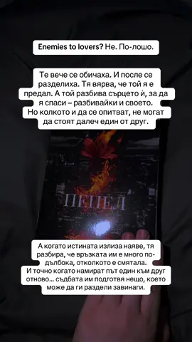 Не всички предателства са истински. И не всяка любов спасява по правилния начин. Тя го намрази. Той я пусна, за да я запази жива. Но има нещо, което и двамата подцениха– не могат да стоят далеч един от друг. И когато истината излиза наяве… вече може да е твърде късно. 📖: Пепел (книга 2 от поредицата “Обречени да горят”) 🔥 #fyp #букток #буктокбългария #книга #enemiestolovers 