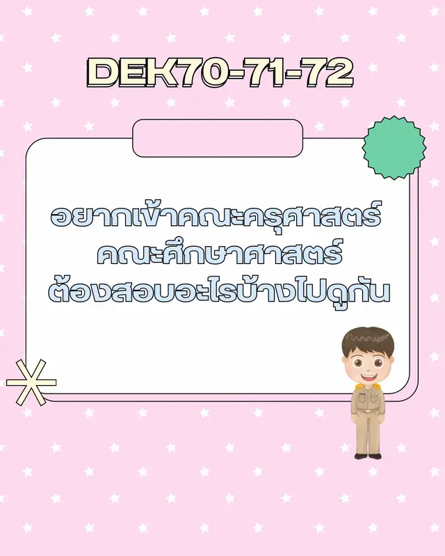 #jknowledge #jsuper7 #มหาลัย #dek70 #dek70studygram 