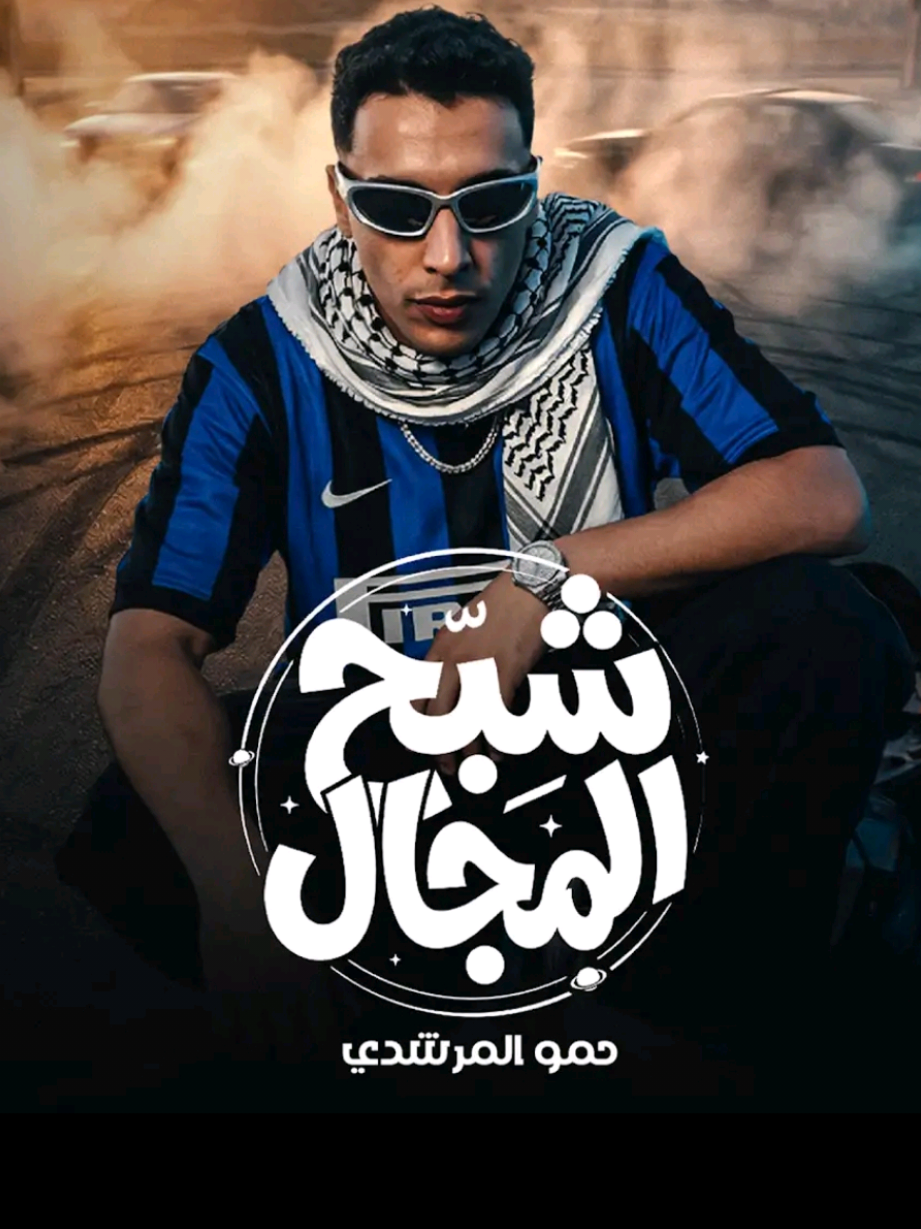 شبح المجال ( كلو طالع علي ايدي _ مش بتاع حريم ) حمو المرشدي - توزيع 2026 #تسريب مهرجانات #حمو_المرشدي #العالمي #ترند_تيك_توك 