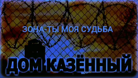 Зона-ты моя судьба 👊🔥✊️💪💣💥✌️