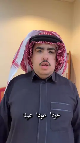عوذا 😂💔#ابوبشير #حايل #الديرة #الشعب_الصيني_ماله_حل😂😂 #fyp 