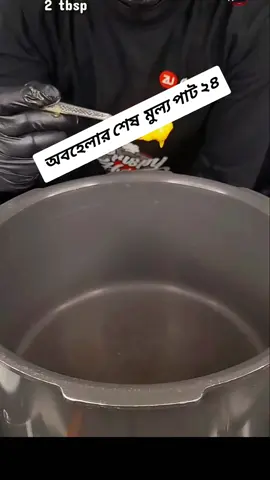 অবহেলার শেষ মুল্য পাট ২৪ #foryou #story #viral #trending @TikTok Bangladesh @TikTok 