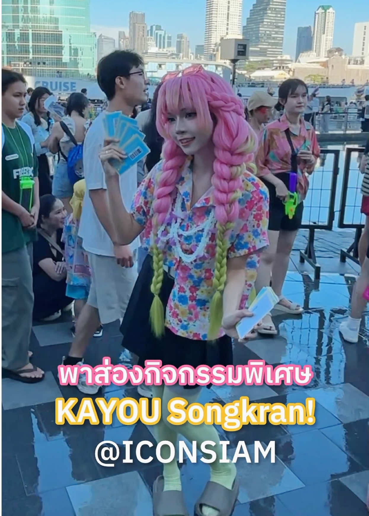 ยูย่าพาส่องกิจกรรม KAYOU Songkran! นอกจากสนุกแล้ว แขกรับเชิญที่มาก็ยังน่ารักสุดๆ! 💖  📍KAYOU Thailand Flagship Store ICONSIAM ชั้น 5 โซน B (Education Zone) พลาดกิจกรรมรอบนี้ก็ไม่เป็นไร ของแจกและกิจกรรมถ่ายรูป ยังมีถึงวันที่ 26 เมษายน 2026 เลยนะคะ! แต่ระวังหมดก่อน! ต้องรีบมาน้าา🩷 #KAYOU #kayoustoreth #KAYOUSongkran #KayouThailand #Demonslayer