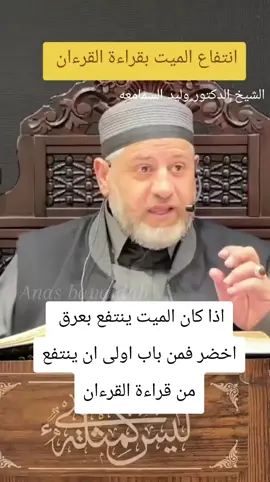 انتفاع الميت بقراءة القرءان #anas_bayaidah 