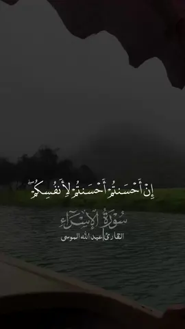 ( إن أحسنتم أحسنتم لأنفسكم )  #الشيخ #عبدالله_الموسى  #القرآن_الكريم_راحه_سمعك_القرآن💙🎧 