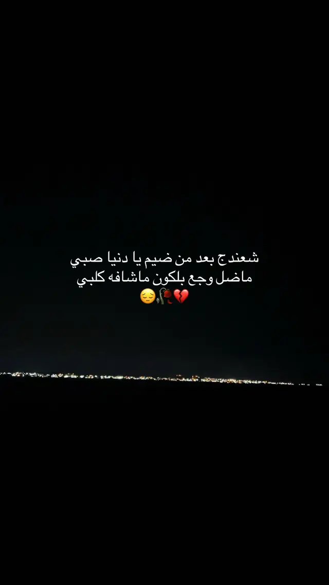 #حزن💔💤ء #حزن_غياب_وجع_فراق_دموع_خذلان_صدمة 