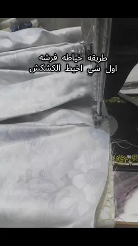 طلبتو مني طريقه الخياط نزلتها الكم  هاي طريقتي بخياط الفرشه  #دول_الخليج_العربي #خياطة #اكسبلورexplore #كربلاءالمقدسه #خياطه 
