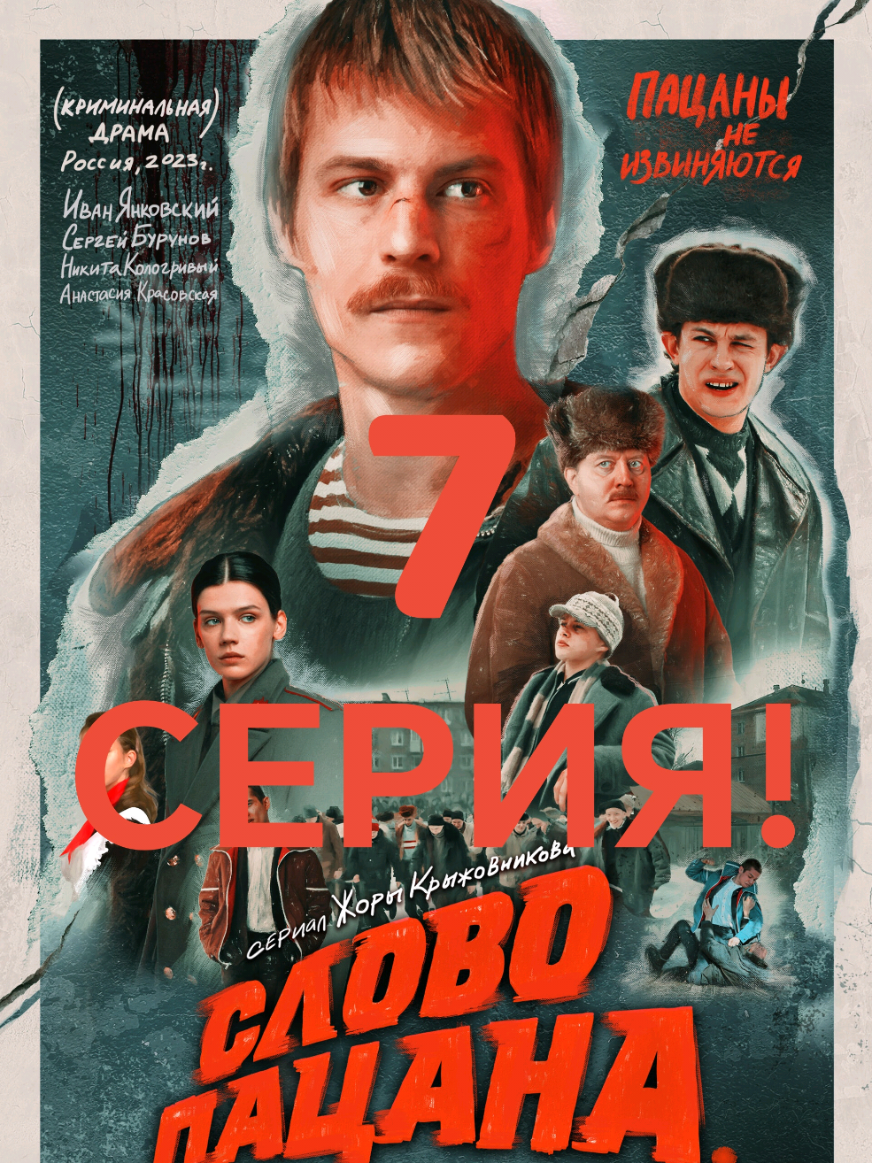 ‼️ СЛОВО ПАЦАНА! 7 СЕРИЯ!  ‼️ КАЧЕСТВО 💯  HD #сериал #сериалы #словопацана #словопацанакровьнаасфальте 
