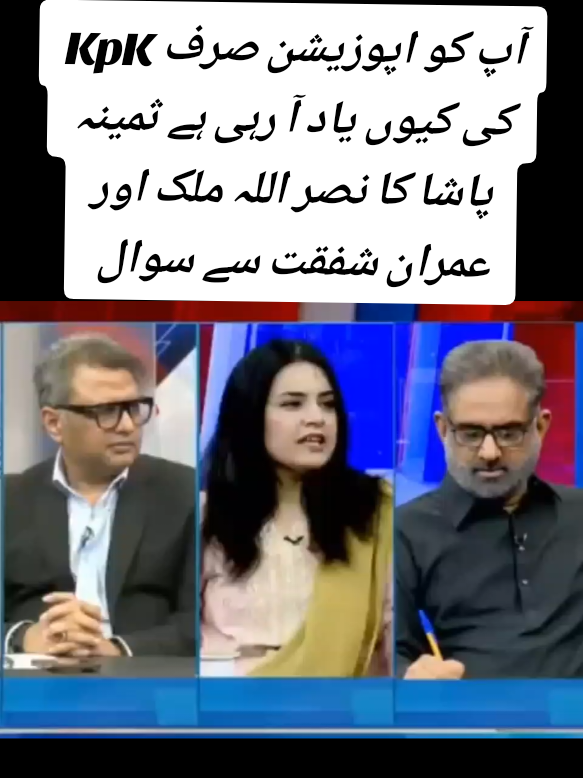 خیبرپختونخوا میں اپوزیشن کے ساتھ ناانصافی پر بول رہے ہیں لیکن وفاق، پنجاب میں اپوزیشن لیڈر نااہل ہوئے، سہیل آفریدی کو وزیراعلیٰ بنایا تو ڈھائی سال بعد یاد آیا کہ اسے بھی 9 مئی میں ڈال دو، ثمینہ پاشا نے نصراللہ ملک اور عمران شفقت کو منافقانہ کردار ادا کرنے پر دھو کر رکھ دیا 