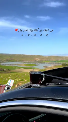 على كيفك يابو كذلة وياك العمر يحلى #ساجدة_عبيـد 