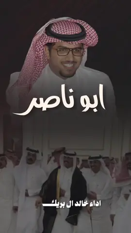 ابو ناصر اكتب فيه من دم شرياني شيلة باسم ابو ناصر  #خالد_ال_بريك #جفران_بن_هضبان #خالد_ال_بريك #خالد_ال_بريك