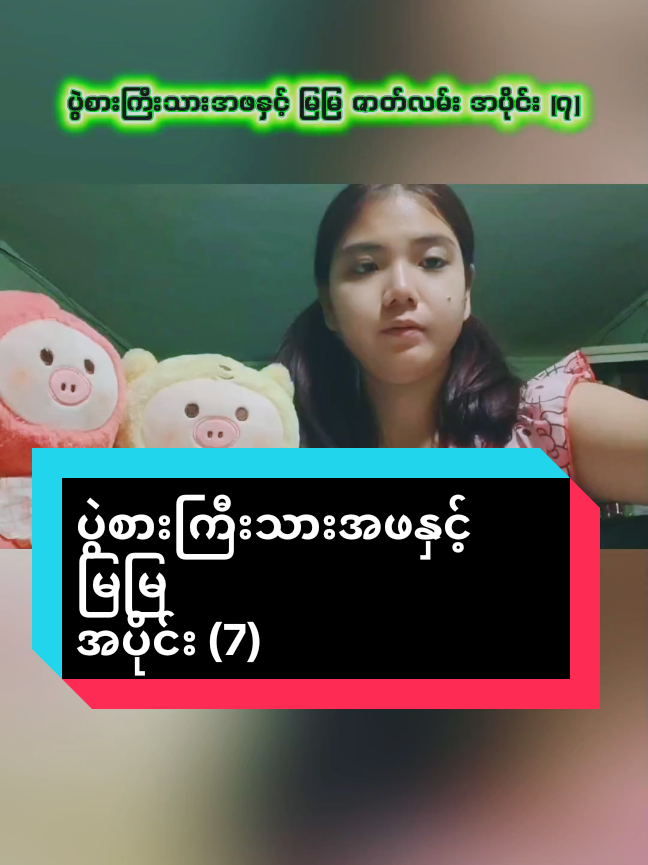 ပွဲစားကြီးသားအဖနှင့်မြမြ ရုပ်ပြဇာတ်လမ်းလေး ဖတ်ပြထားပါတယ်ရှင် 🥰🥰 #ဝတ္ထု #audiobook #စာဖတ်ပြမယ် #fyp #ပီမိုးနင်း 