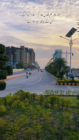 بتاؤ پھر ؟  🤔 @Afridi_Clicks 🍁🥀 #islamabad #foryou #foryoupage #islamabadbeautyofpakistan #trendingvideo 