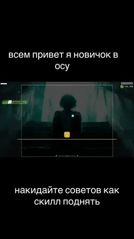 играю максимум час пытаюсь щас играть двумя пальцами #осу #новичок #марафеты
