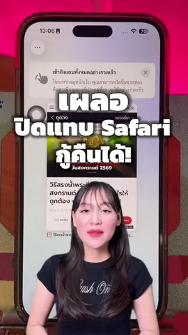 เผลอปิดแทบ Safari กู้คืนได้! #iphoneiosthailand #iPhone #รอบรู้ไอที #Trick #apple   
