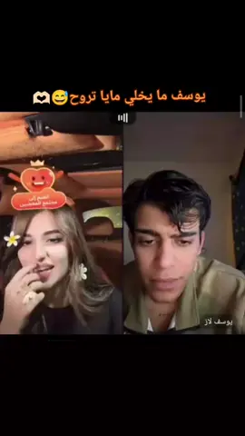 انجبي😅🤍@يوسف لاز @مايا باجي 🔥🤍 #يوسف_لاز #صعدوو_ءڪڪسبلور_للايڪ_متابعه #جيش_يوسف_لاز🌀 #مالي_خلق_احط_هاشتاقات 