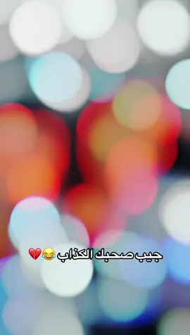 جيب صحبك الكذاب 😂💔#الشعب_الصيني_ماله_حل😂😂 #fyp @black93mafia 