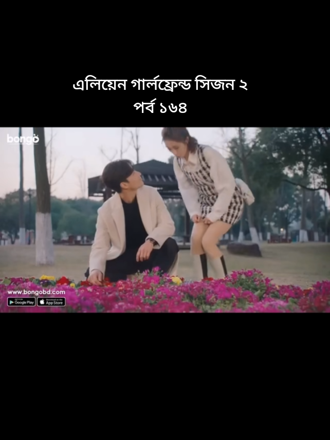🦋 এলিয়েন গার্লফ্রেন্ড সিজন ২.পর্ব ১৬৪...🦋