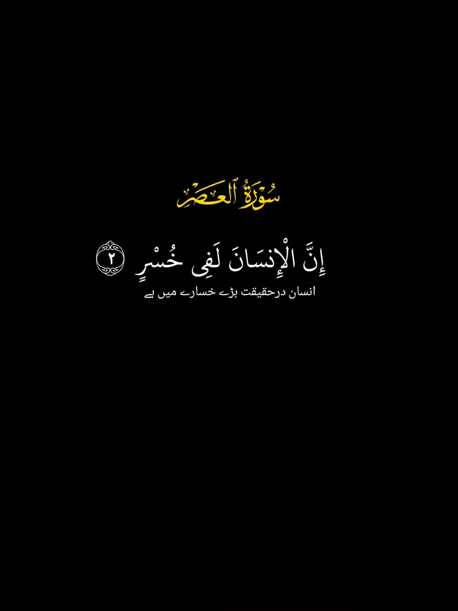 Surah Al Asr 🎧❤️ #islamicspirituality #quranrecitation #blackscreen #viralvideo #soul_of_islam88 