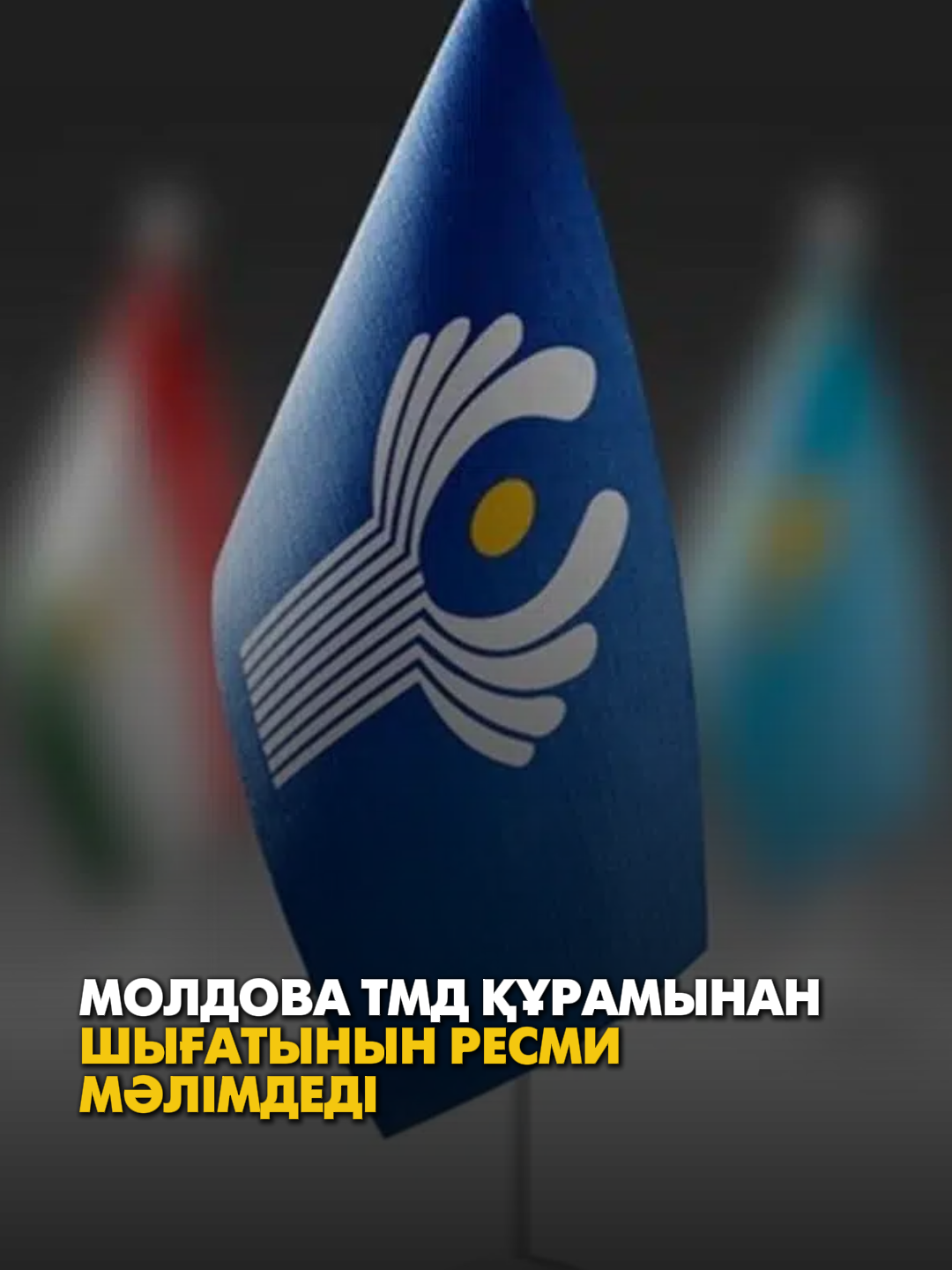 Молдова ТМД құрамынан шығатынын ресми мәлімдеді Молдова билігі Тәуелсіз Мемлекеттер Достастығынан (ТМД) шығу туралы шешім қабылдады. Ел 1991 жылдан бері мүше болған ұйыммен 2027 жылдың сәуірінде толық байланысын тоқтатпақ. Сыртқы істер министрі Михай Попшойдың мәліметінше, тиісті ескерту Минскідегі хатшылыққа жолданған. Халықаралық талаптарға сәйкес, 12 айдан кейін Молдова ұйым құрамынан толық шығады. Айта кетейік, ел 2022 жылдан бері ТМД аясындағы кездесулерге қатыспай, бірқатар келісімдерді тоқтатқан. Бүгінде ұйымға Армения, Әзірбайжан, Қазақстан, Қырғызстан, Ресей, Тәжікстан және Өзбекстан мүшелік етеді. Толығырақ «Әлем және біз» бағдарламасынан көріңіз. Толық нұсқасы Qazaqstan TV YouTube арнасында.