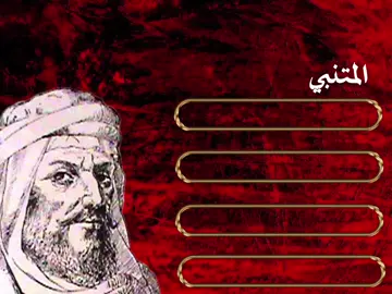 #المتنبي #فصحى  أفعَالُ مَن تَلِدُ الكِرامُ كَريمَةٌ       وَفَعَالُ مَن تَلِدُ الأعَاجِمُ أعجمُ #تاريخنا_العظيم⚡️📚 #شعروقصايد #الشعر_العربي 