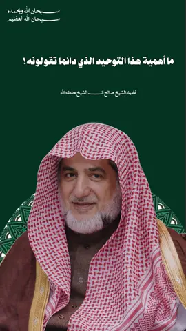 التوحيد الحقّ إذا خالط القلب أحياه، وإذا استقرّ في الضمير زكّاه، وإذا صحّ في السريرة ظهر نوره على الجوارح والأقوال والأخلاق والمعاملات 🌷#fyp #explore 