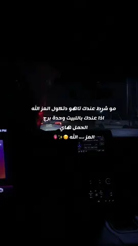#برج الحمل#والعز الله #واحد جمال #واحد اخلاق #واحد تاهو ❤️😂🫀✨✌️