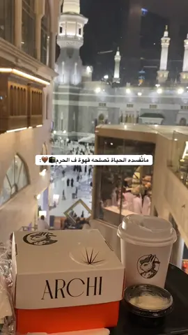 قهوه ف أعظم مكان🥹🤎 #explore #اماكن_مكه #جديد_مكة #كافيهات_مكة #الحرم_المكي 
