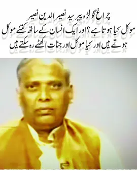 موکلات کیا ہوتے ہیں ؟ #foryou #fypシ゚viral🖤tiktok #viral #unfrezzmyaccount #peernaseerudinnaseerpoetry @Rajazain234 