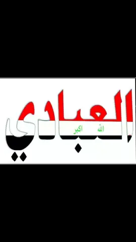 #قبيله_عباده_عشيره_البوغربه_عماره_البصره_ #اولاد_عامر_عبادة_عگيل_بني_كعب_خفاجه_🇮🇶 #عباده_ال_سلطان #ميسان_العماره #لايك_متابعه_اكسبلور 