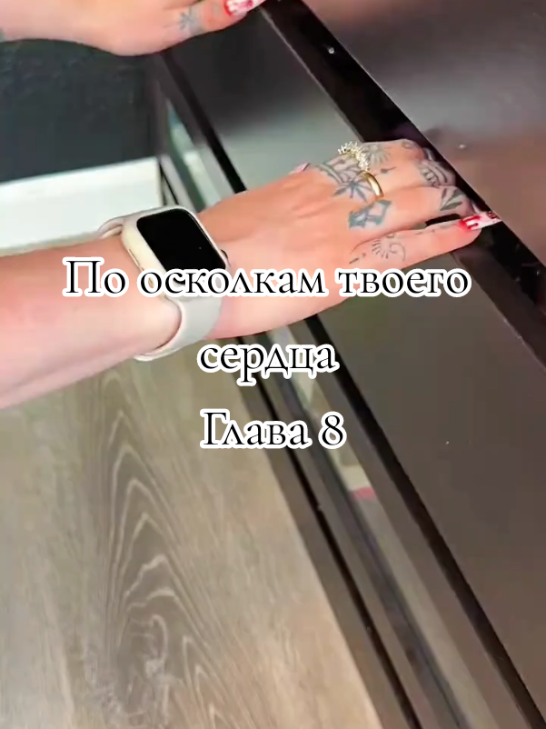 Глава 8 По осколкам твоего сердца/аудиокнига #поосколкамтвоегосердца #твоесердцебудетразбито #рекомендации #рек #актив #активчик #активвернись #rek #rekomendasi #барс #реки #аудиокнига #лайм #2204240199972417 