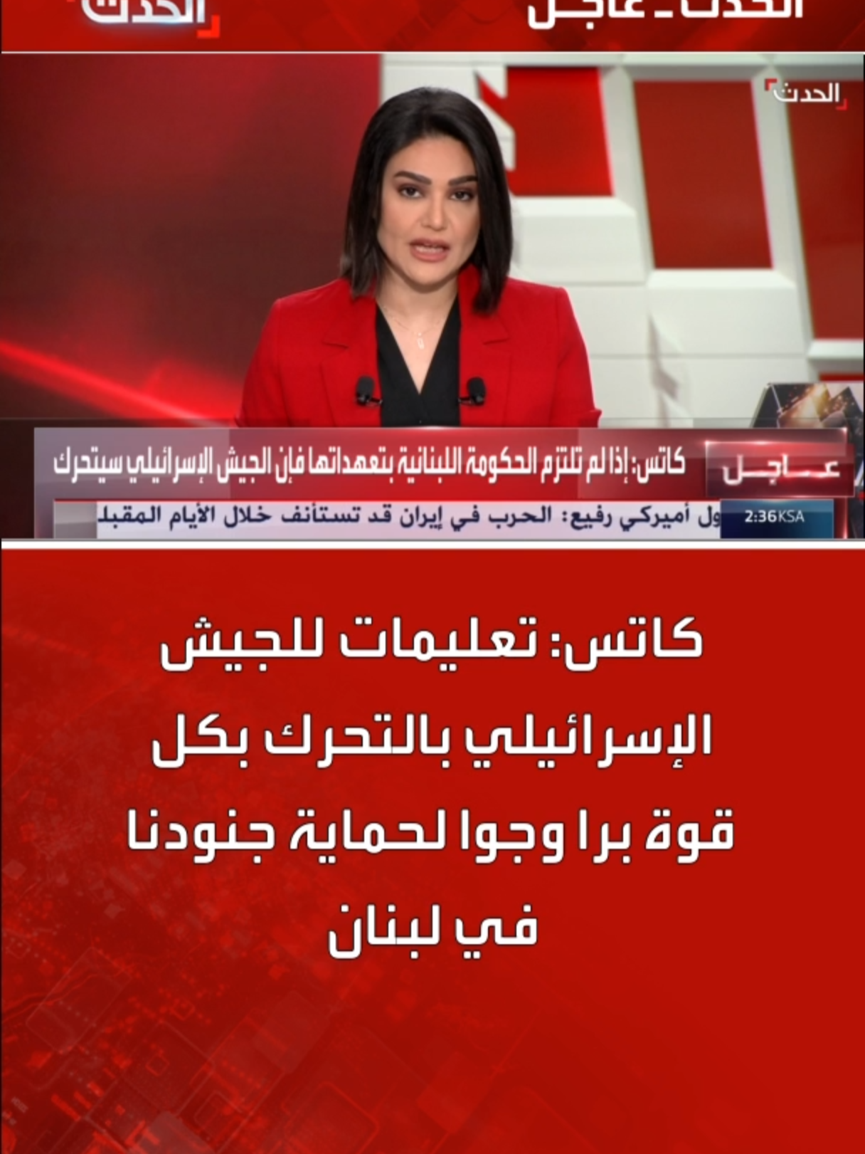وزير الدفاع الإسرائيلي يسرائيل كاتس: تعليمات للجيش بالتحرك بكل قوة برا وجوا لحماية جنودنا في لبنان