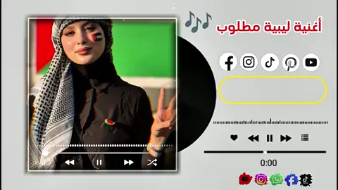 #اجمل_أغنية_ليبية_رووووعة_😍 #creatorsearchinsightsview #اجمل_أغنية_ليبية_رووووعة_😍 #السودان_مشاهير_تيك_توك_🇸🇩🇸🇩🇸🇩 #creatorsearchinsightsvie 