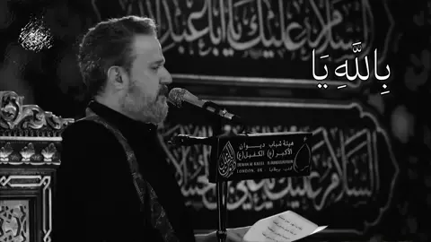 أَبُو فَاضِل يَكْسِرُ الظَّهْرَ 😓.                                                                                                                               نورٌ يتعانق مع السماء: قبّتا الإمام الحسين وأبي الفضل العباس قبّتا الإمام الحسين وأبي الفضل العباس: نورٌ يتعانق مع السماء في قلب كربلاء، حيث تختلط الدموع بالرجاء، وتتنفس الأرض قداسة. تتلألأ قبّتا الإمام الحسين وأخيه أبي الفضل العباس عليهما السلام كمنارتين للحق والوفاء. ليست القبّتان مجرد معلمين معماريين، بل روحان شامختان تجسدان ملحمة الإيمان والتضحية والفداء النادر، حيث تحول الوفاء إلى هوية خالدة. تستمد هاتان القبّتان جذورهما من قرون من العناية والتجديد؛ فقد تعاقبت الأيادي المؤمنة على تشييدهما وتطويرهما، من العصر البويهي والصفوي وصولاً إلى العصر الحديث، لتبقى كربلاء منارة لا تنطفئ. وقد كُسيت القبّتان بالذهب الخالص، فتنكسر عليهما أشعة الشمس نهارًا، ويحتضنهما نور الزائرين ليلًا. التصميم والعمارة استُلهم تصميم القبّتين من العمارة الإسلامية الأصيلة، حيث التناغم بين الزخارف الهندسية والآيات القرآنية، في لوحة فنية تجمع الجمال بالقداسة. ولا تكتمل الصورة دون المآذن التي تعانق السماء، معلنة أن هنا وُلدت مدرسة الشهادة والحرية. مكانة لا تعرف الانكسار ترتفع قبّة الإمام الحسين عليه السلام بوقار يليق بسيد الشهداء، تعلوها الراية التي تخفق حزنًا وعزة، شاهدة على ثورة كُتبت بدم الطهر دفاعًا عن القيم والكرامة. وفي الجهة الأخرى، تقف قبّة أبي الفضل العباس عليه السلام شامخة بعنفوانها، رمزًا للإخلاص المطلق. ليست قبّتا الحسين والعباس عليهما السلام مجرد مقصدٍ للزائرين، بل ملاذًا للقلوب المتعبة، وعهدًا متجددًا بأن تبقى كربلاء صوتًا للحق في وجه الظلم. فهنا لا ترتفع القباب بالحجر وحده، بل بالإيمان، ولا تعانق السماء إلا لأنها وُلدت من دمٍ طاهر لا يعرف الانكسار #fyp #لطميات_حسينيه #باسم_الكربلائي 